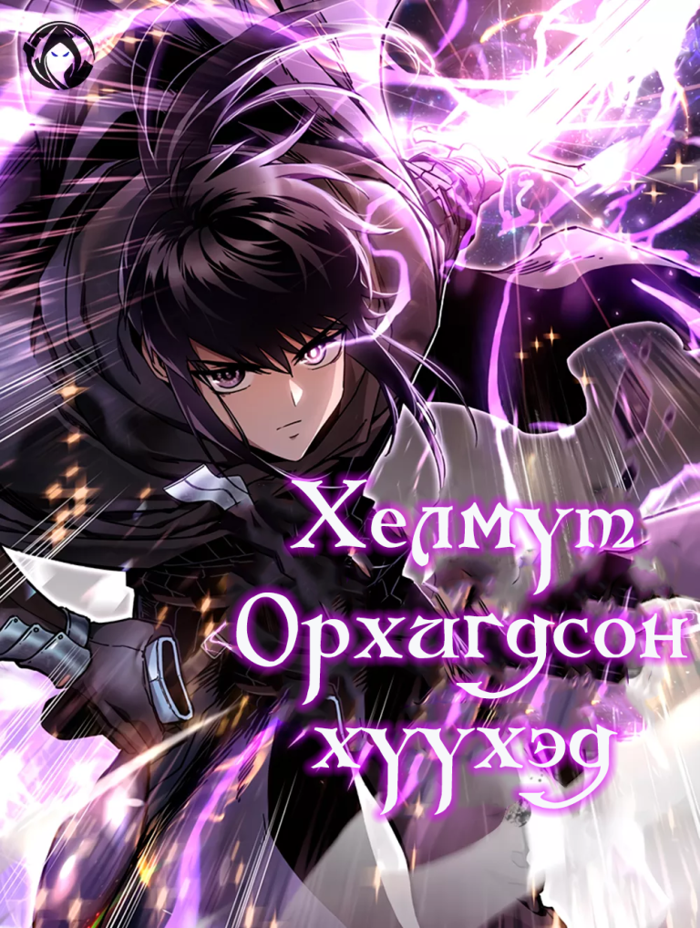 Хелмүт орхигдсон хүүхэд
