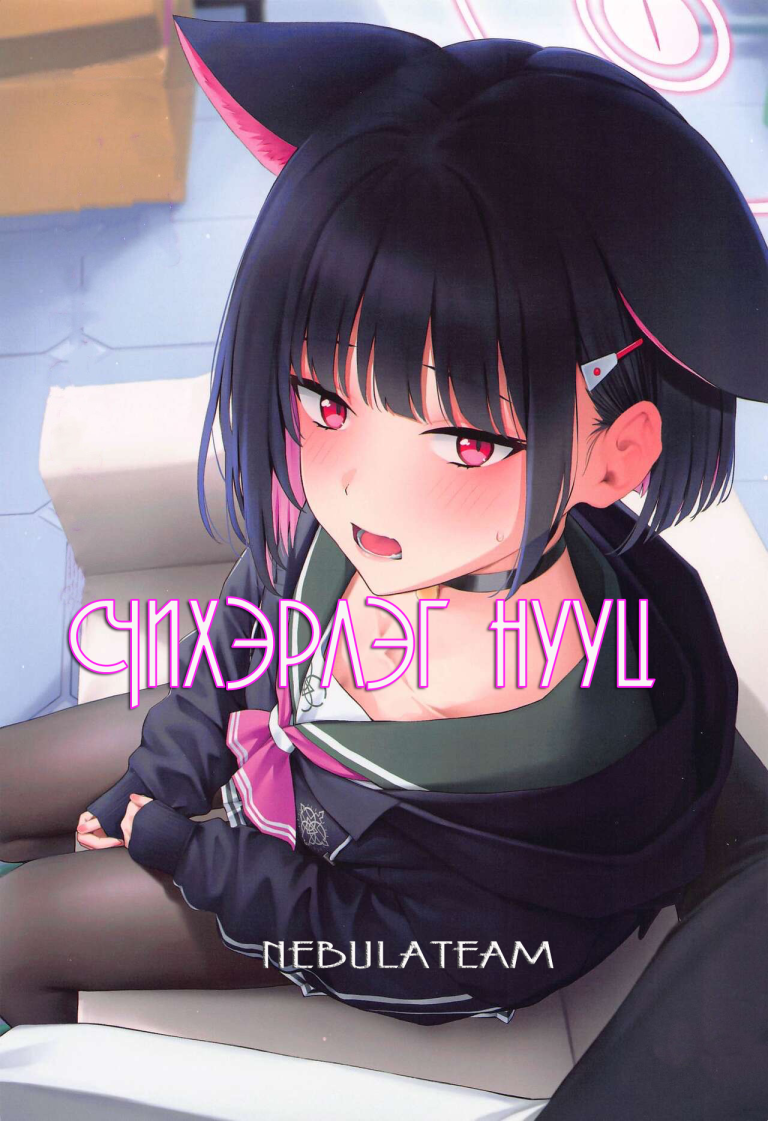 Чихэрлэг нууц