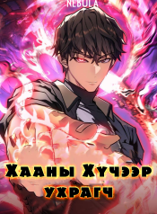 haanii hucheer uhragch