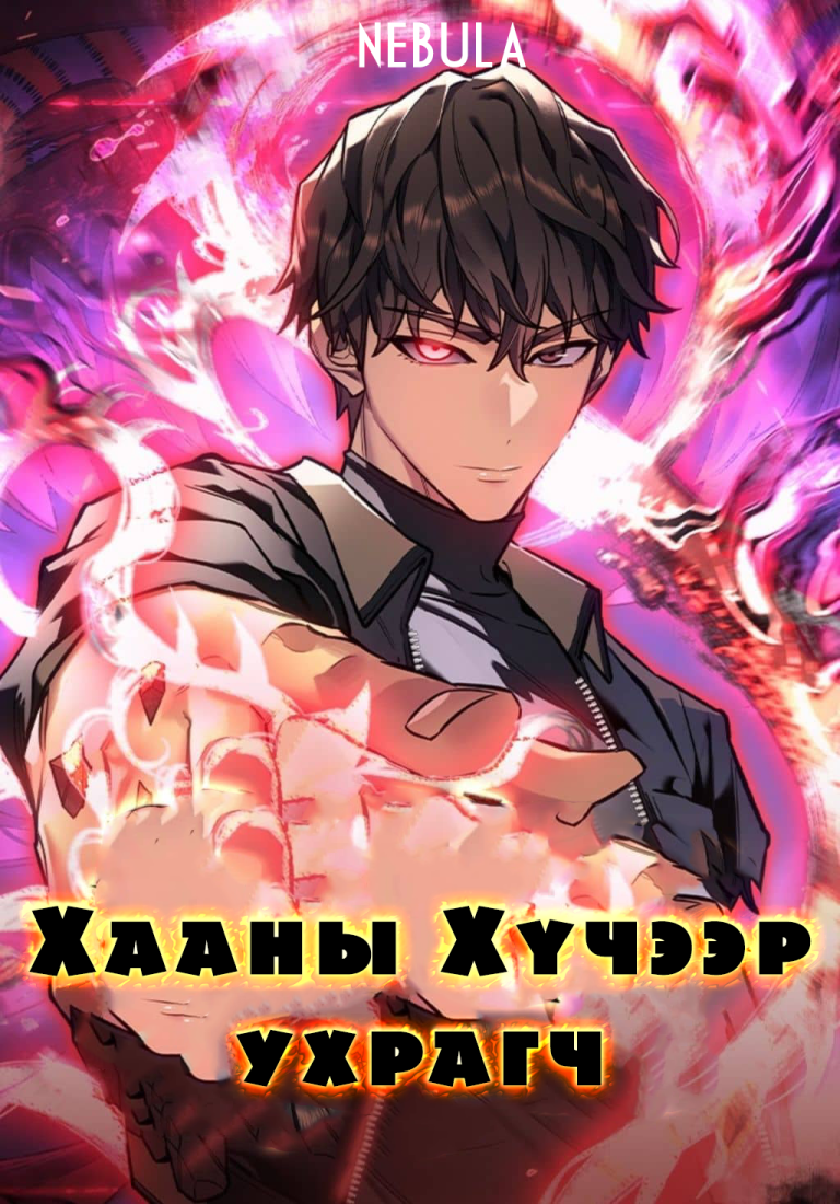 Хааны хүчээр ухрагч