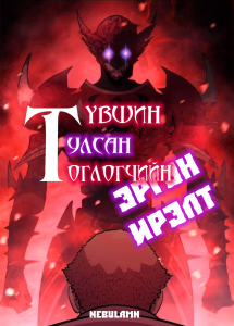 Түвшин тулсан тоглогчийн эргэн ирэлт