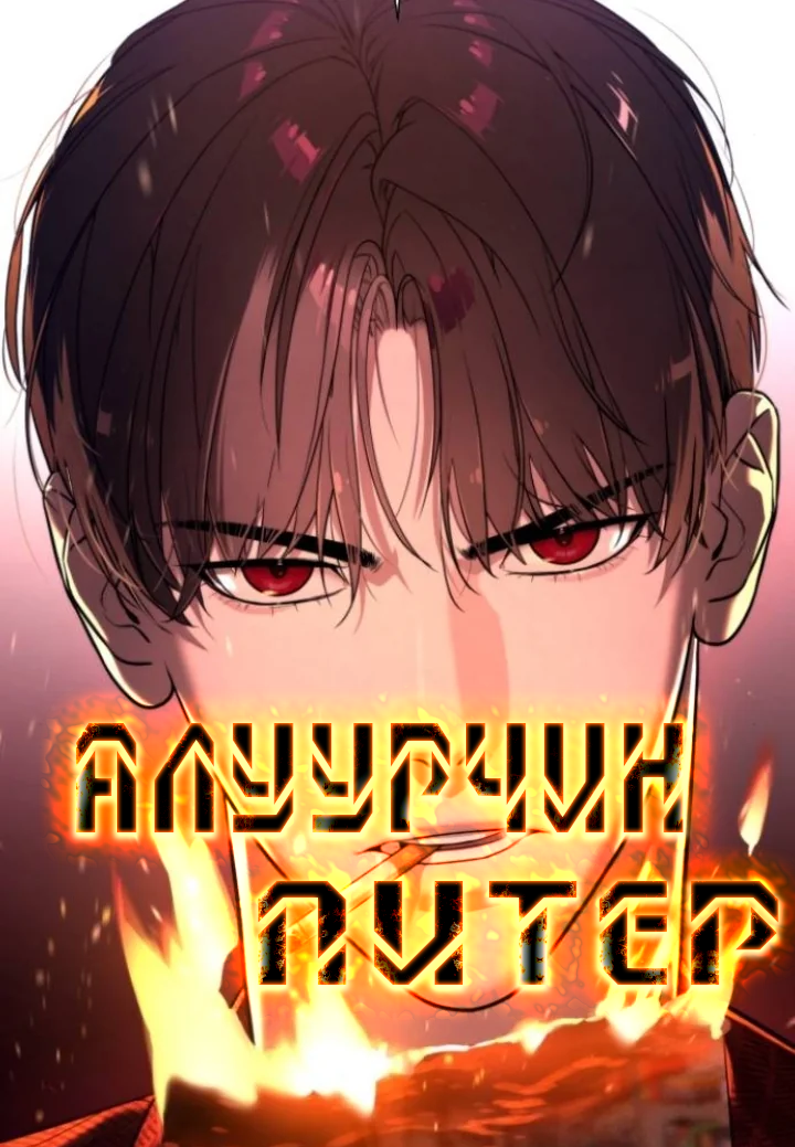 Алуурчин Питер