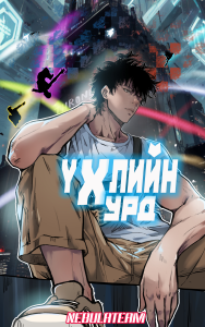 Үхлийн хурд