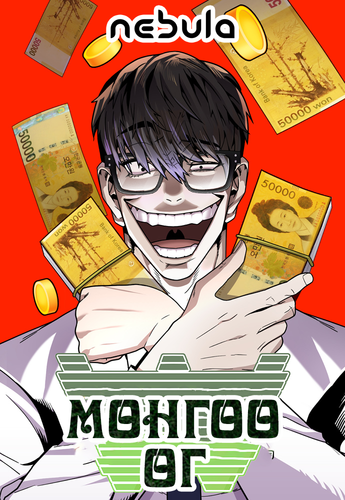 Мөнгөө өг