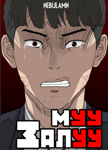 Муу залуу