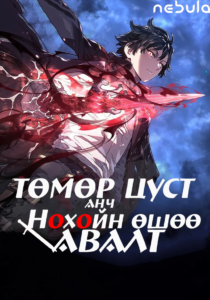 Төмөр цуст анч нохойн өшөө авалт