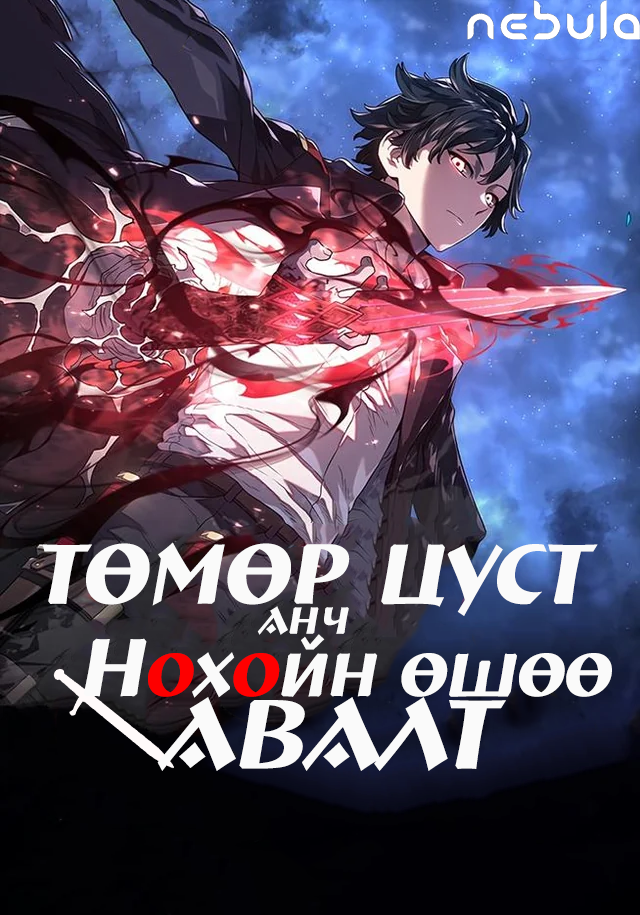 Төмөр цуст анч нохойн өшөө авалт