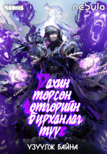 Дахин төрсөн чөтгөрийн бурханлаг түүх