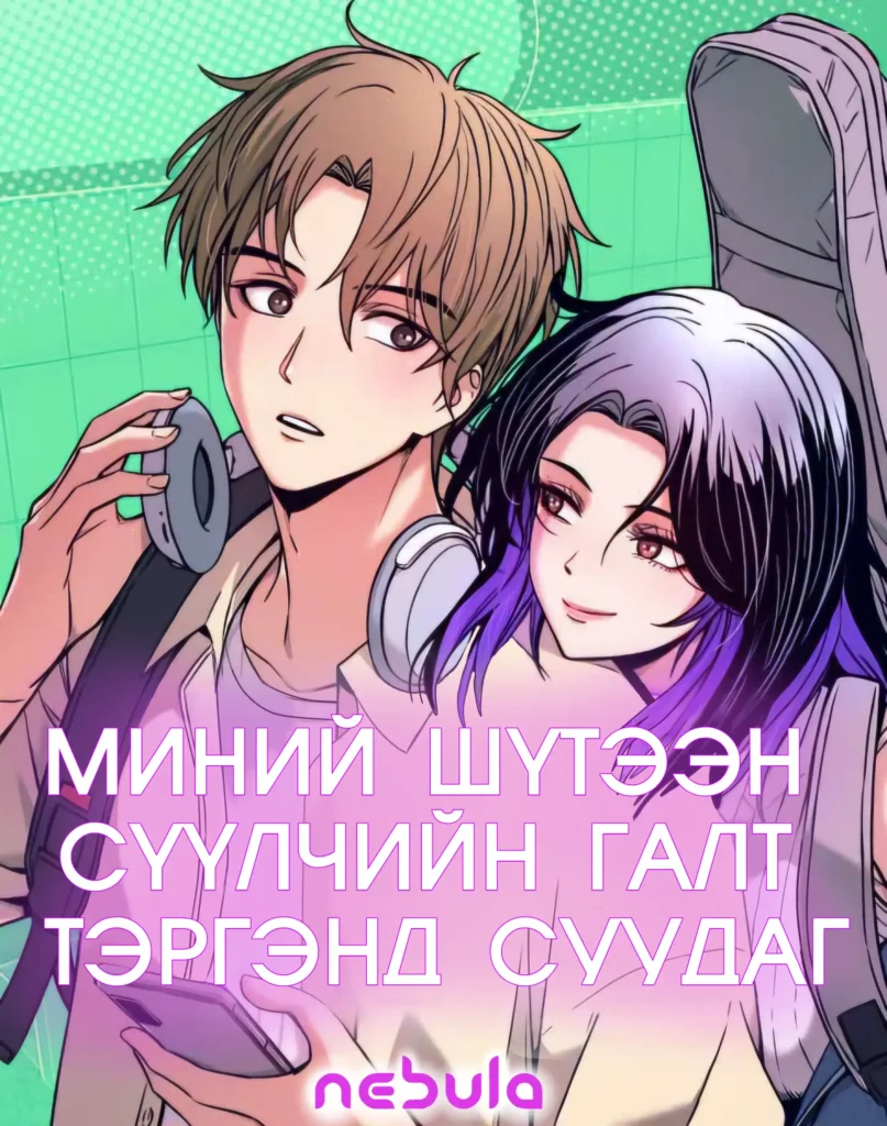Миний шүтээн сүүлчийн галт тэргэнд суудаг