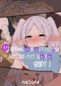Фрирений өнгөрүүлсэн хамгийн муу шөнө