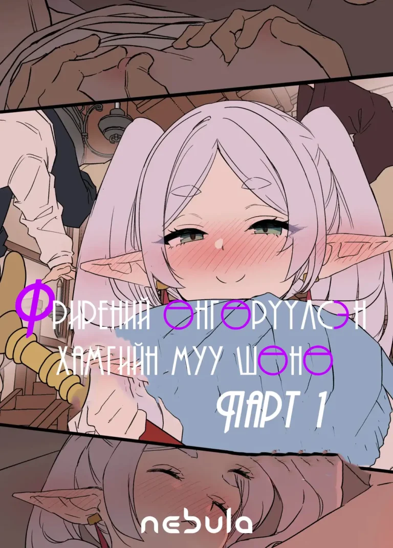 Фрирений өнгөрүүлсэн хамгийн муу шөнө