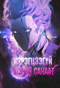 Хэрэгцээгүй хорон санаат