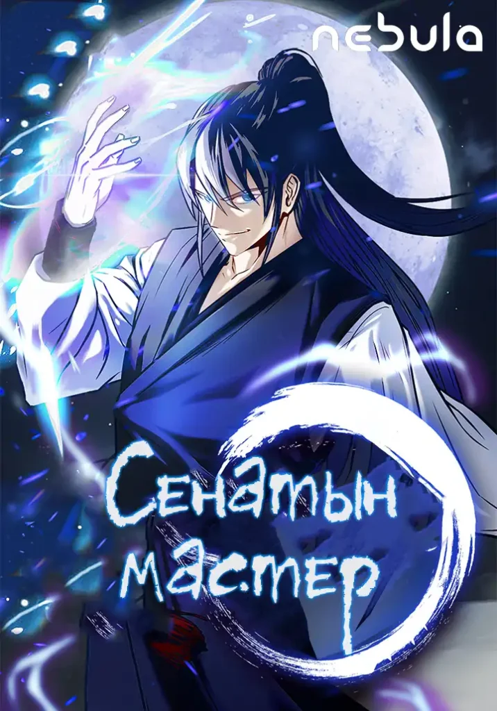 Сенатын мастер