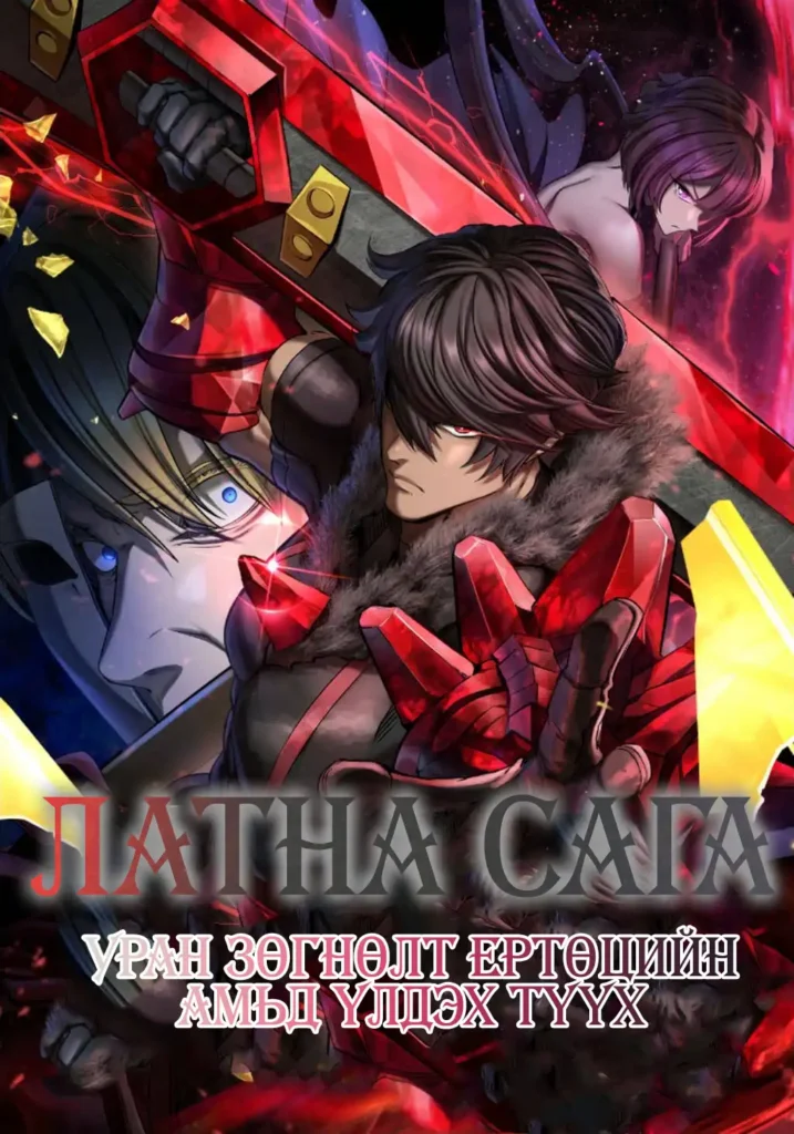 Латна Сага : Уран зөгнөлт ертөнцийн амьд үлдэх түүх