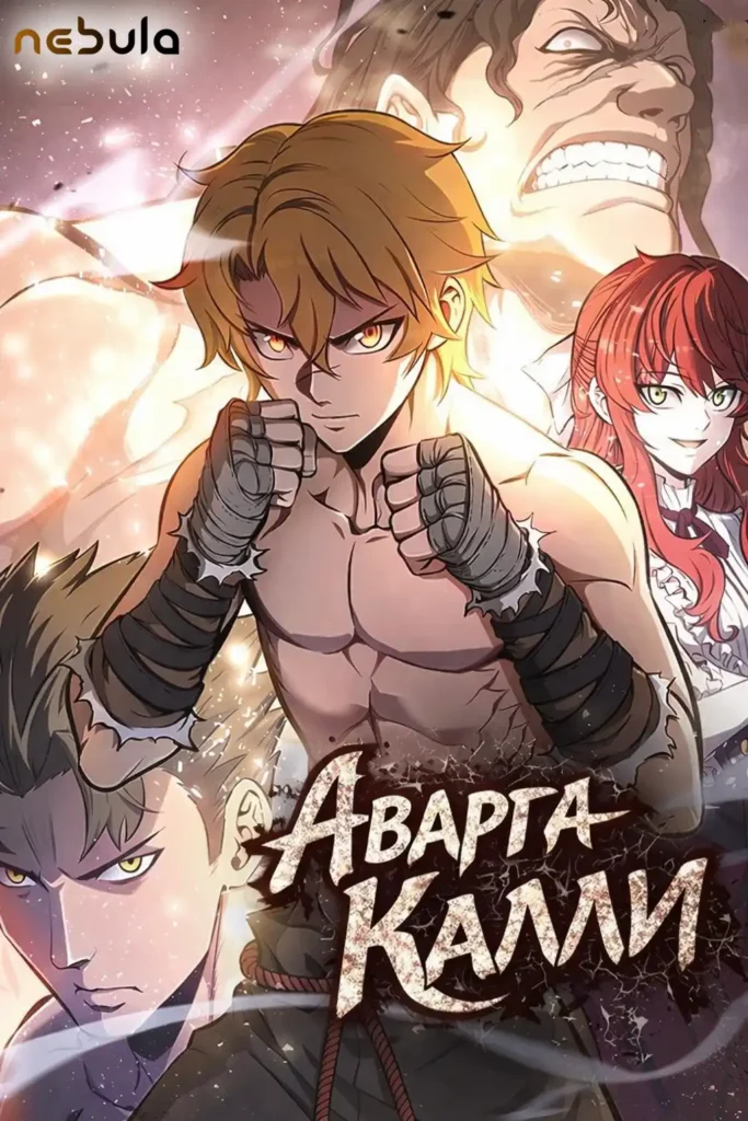Аварга Калли