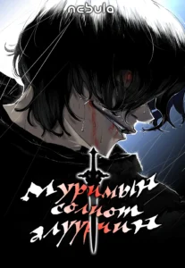Муримын солиот алуурчин