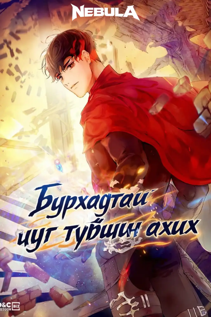 Бурхадтай цуг түвшин ахих