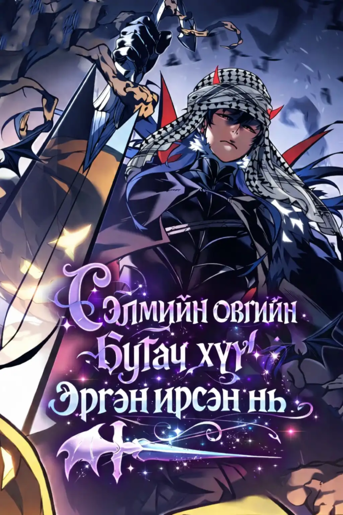 Сэлмийн овгийн бутач хүү эргэн ирсэн нь