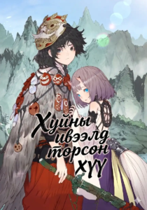 Хуйны ивээлд төрсөн хүү
