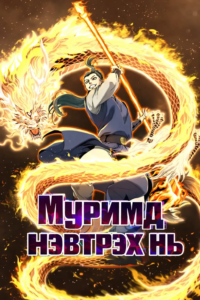 Муримд нэвтрэх нь
