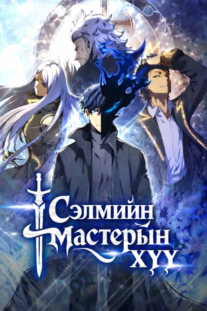 Сэлмийн мастерын хүү
