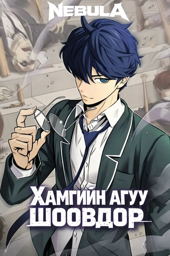 Хамгийн агуу шоовдор
