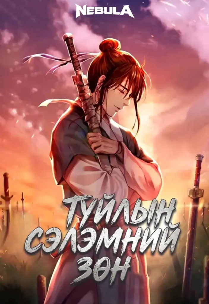 Туйлын сэлэмний зөн