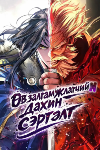 Өв залгамжлагчийн дахин сэргэлт