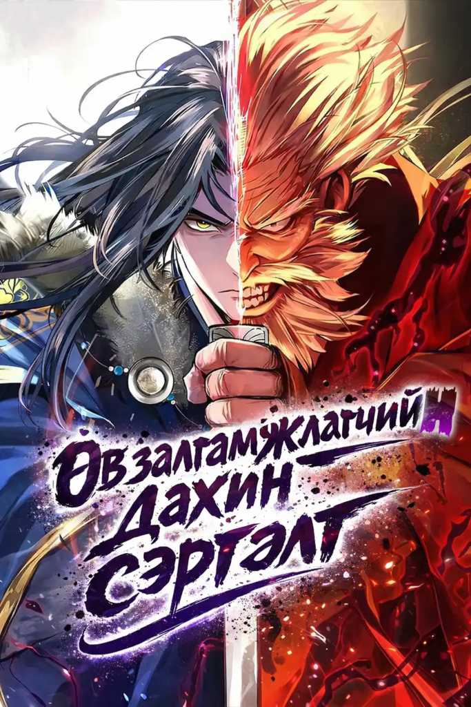 Өв залгамжлагчийн дахин сэргэлт