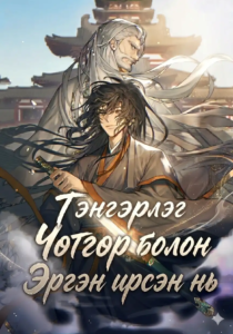 Тэнгэрлэг чөтгөр болон эргэн төрсөн нь
