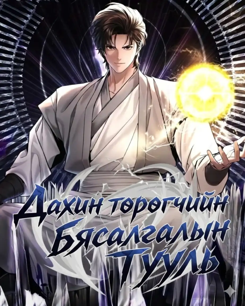 Дахин төрөгчийн бясалгалын тууль