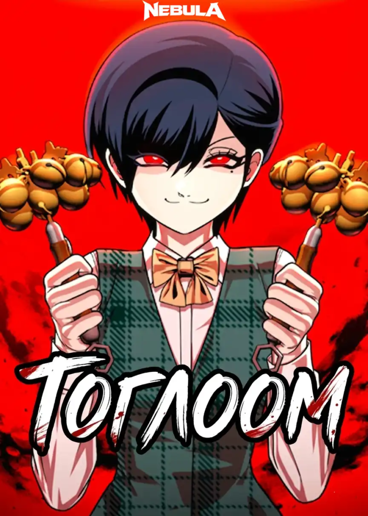 Тоглоом