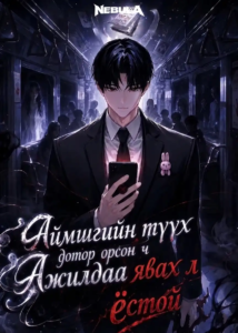 Аймшгийн түүх дотор орсон ч ажилдаа явах ёстой