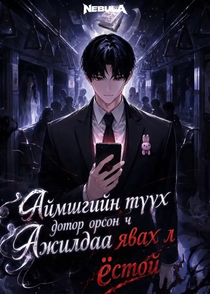 Аймшгийн түүх дотор орсон ч ажилдаа явах ёстой