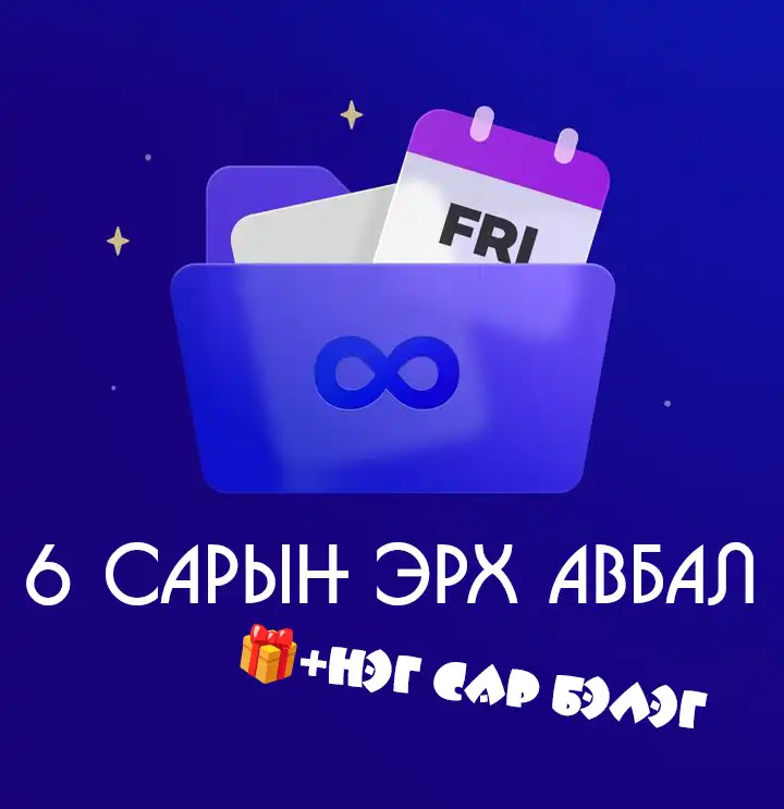 6САР АВБАЛ+1САР БЭЛГЭНД