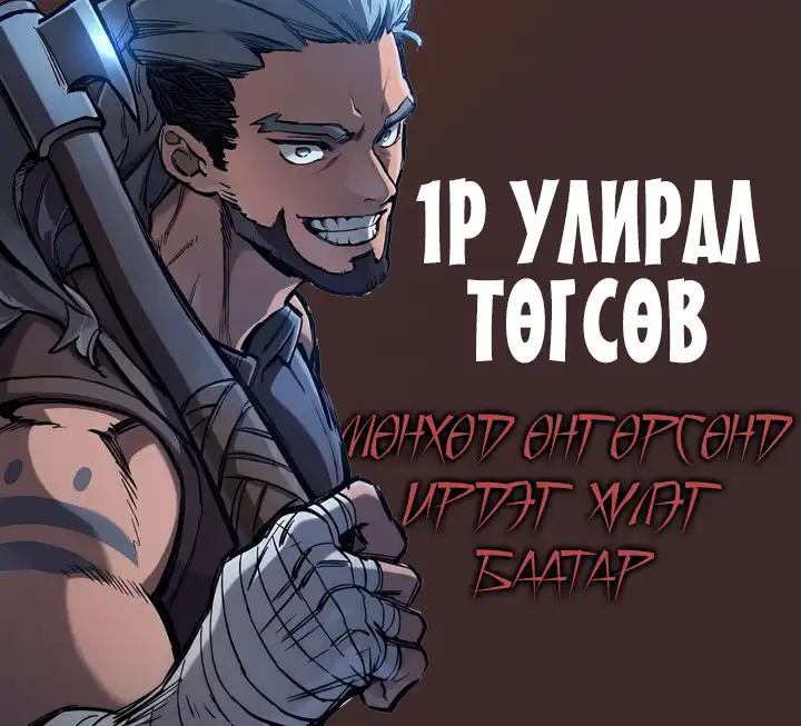 1Р УЛИРАЛ ТӨГСӨВ