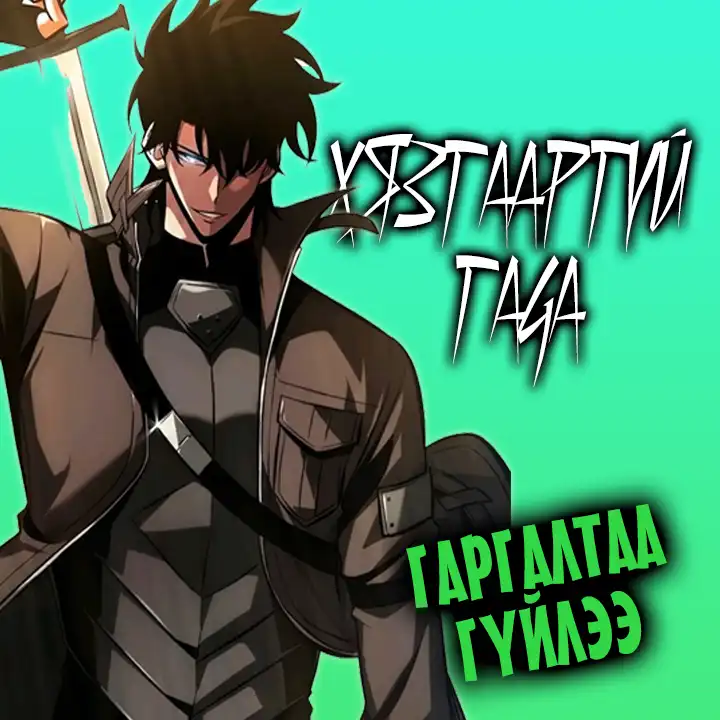 Гаргалтаа гүйцлээ