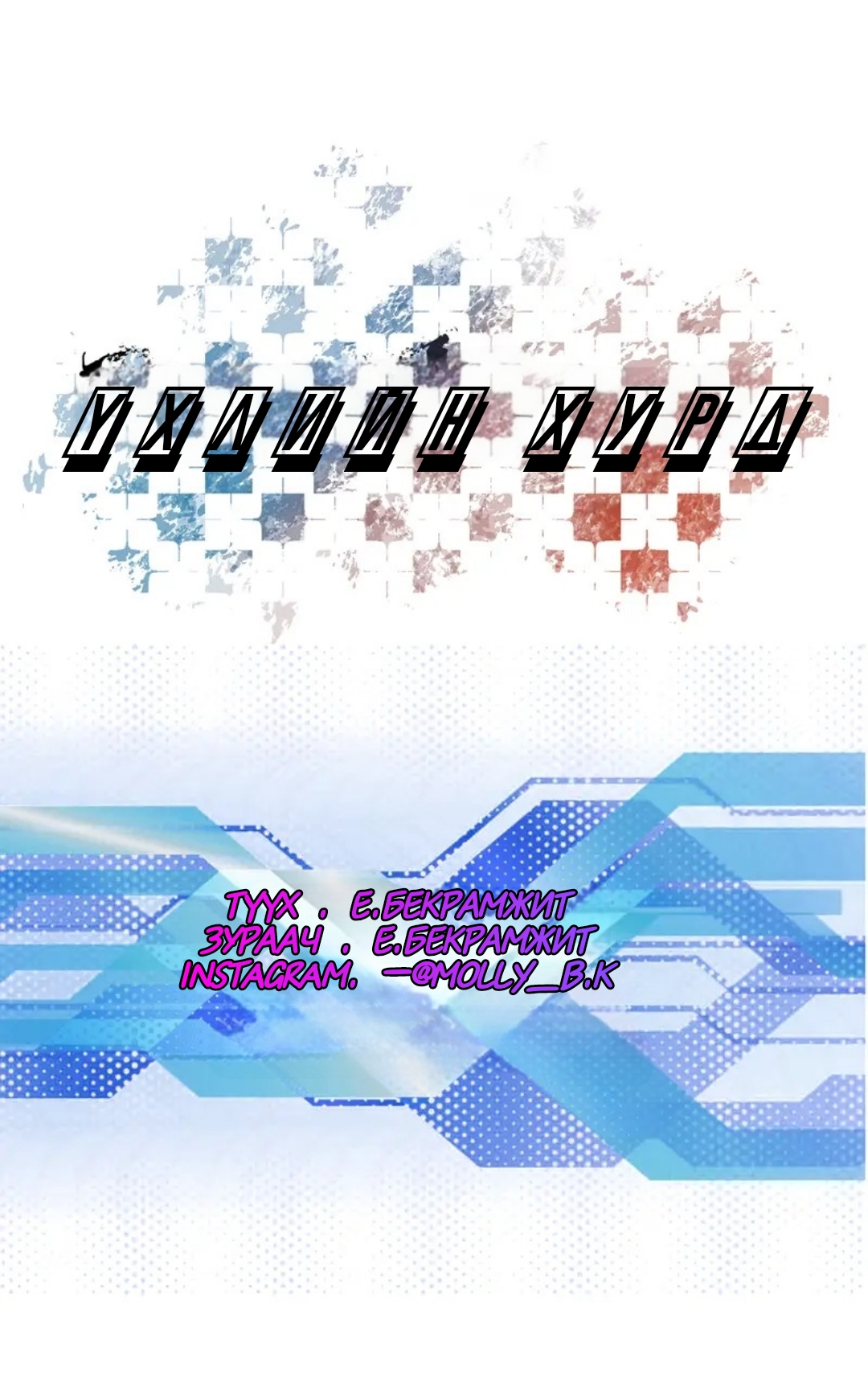 Бүлэг 0 · 1